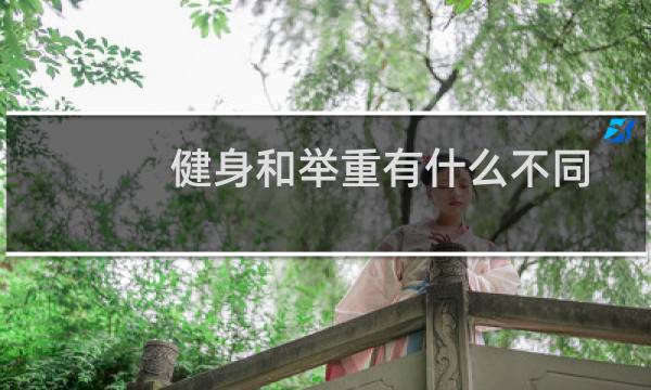 健身和举重有什么不同