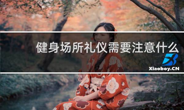 健身场所礼仪需要注意什么