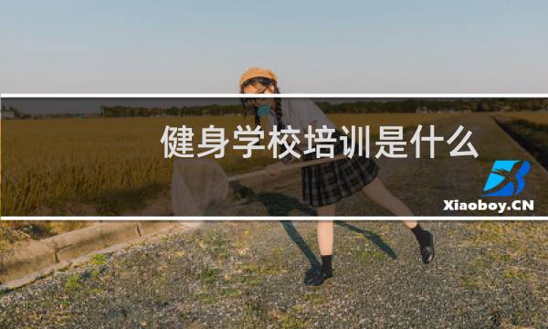 健身学校培训是什么图片