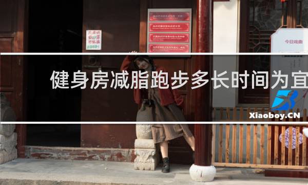 健身房减脂跑步多长时间为宜