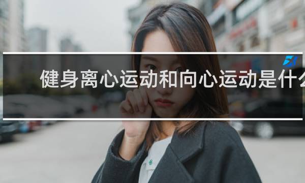 健身离心运动和向心运动是什么