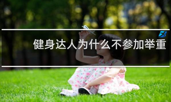 健身达人为什么不参加举重