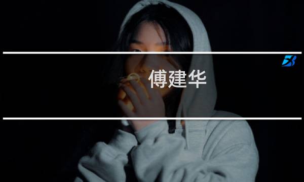 傅建华(建设银行上海市分行行长的名字- 汇财吧专业问答)