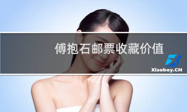 傅抱石邮票收藏价值