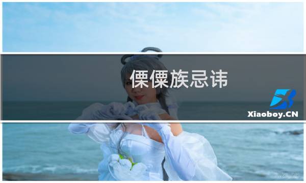 傈僳族忌讳（民族文化详解：傈僳族风俗禁忌）图片