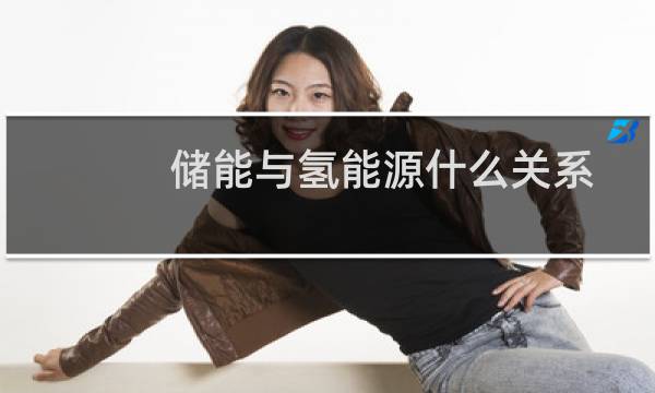 储能与氢能源什么关系图片