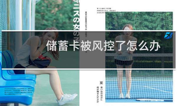 储蓄卡被风控了怎么办（储蓄卡风控过还能用吗）