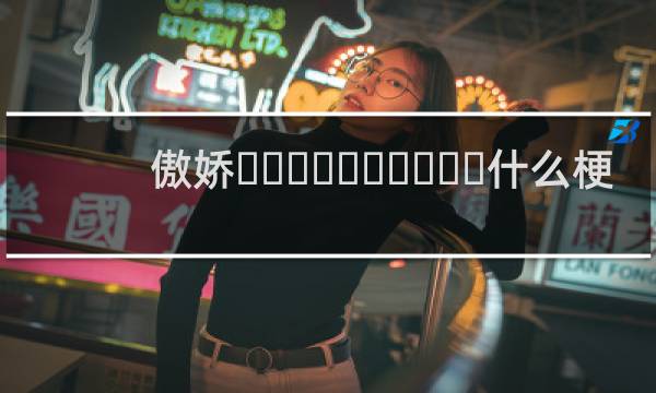 傲娇‌‌‌‌‌‌‌‌‌‌什么梗