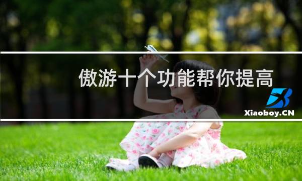 傲游十个功能帮你提高工作效率