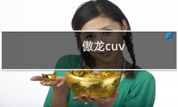 傲龙cuv图片