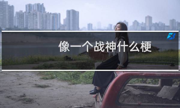 像一个战神什么梗