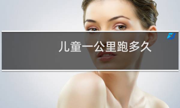 儿童一公里跑多久