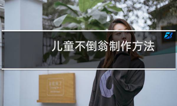 儿童不倒翁制作方法（儿童不倒翁制作方法）图片