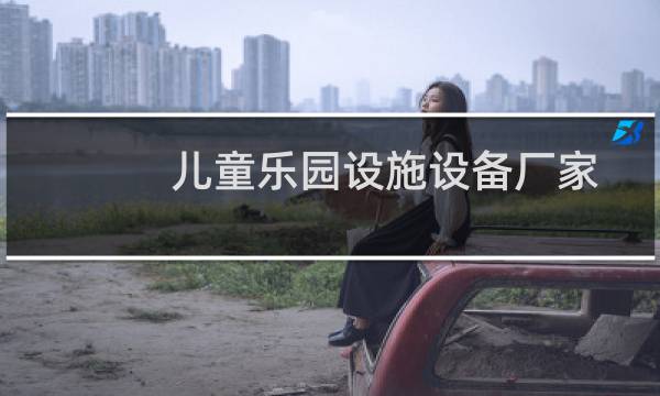 儿童乐园设施设备厂家