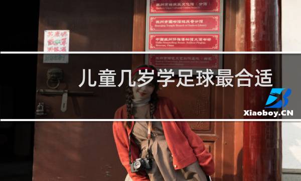 儿童几岁学足球最合适