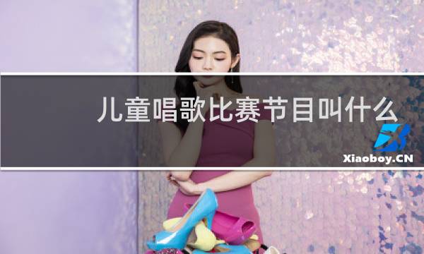 儿童唱歌比赛节目叫什么