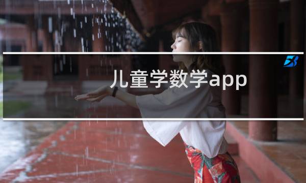 儿童学数学app（儿童学数学）