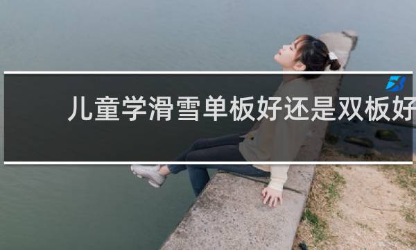 儿童学滑雪单板好还是双板好