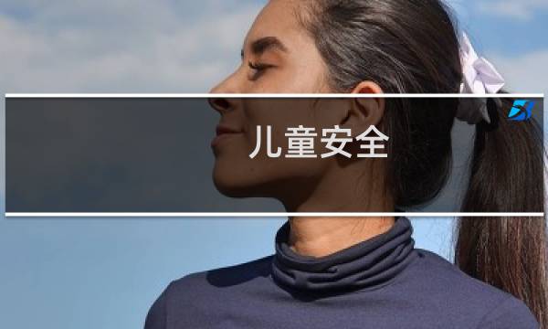 儿童安全