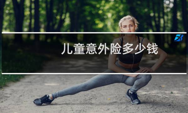 儿童意外险多少钱