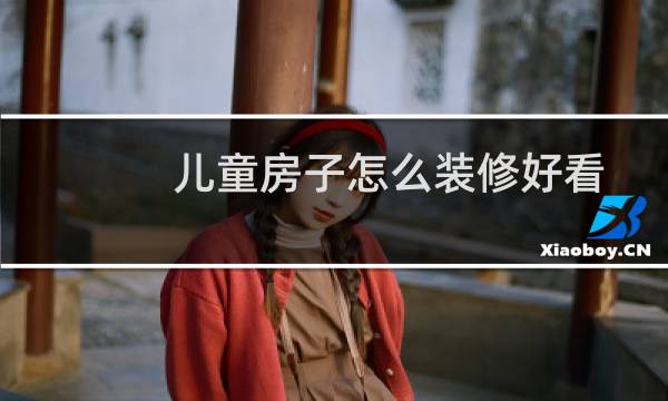 儿童房子怎么装修好看图片