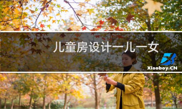 儿童房设计一儿一女图片