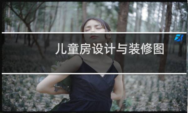儿童房设计与装修图图片