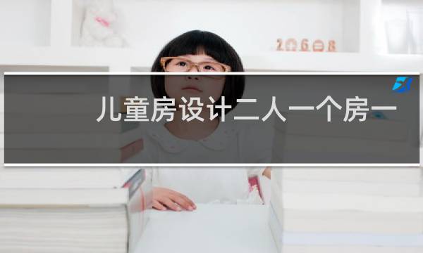 儿童房设计二人一个房一男一女图片