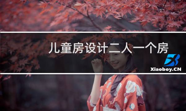 儿童房设计二人一个房图片