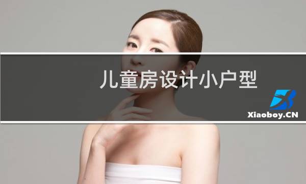 儿童房设计小户型图片