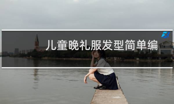 儿童晚礼服发型简单编发教程（儿童晚礼服发型）图片
