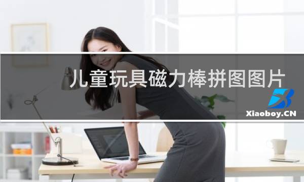 儿童玩具磁力棒拼图图片