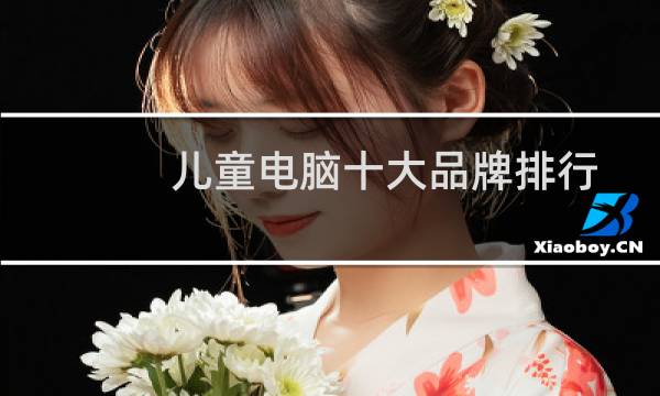 儿童电脑十大品牌排行榜