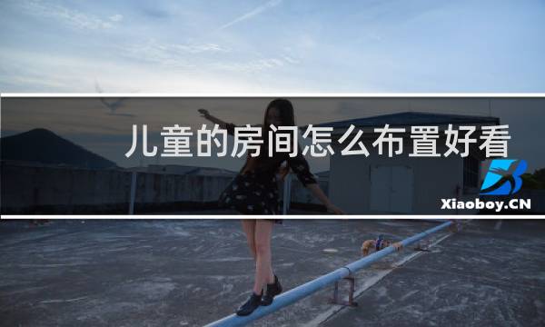 儿童的房间怎么布置好看图片