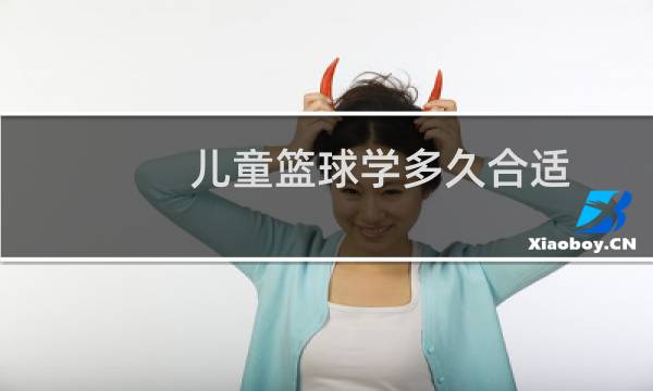 儿童篮球学多久合适