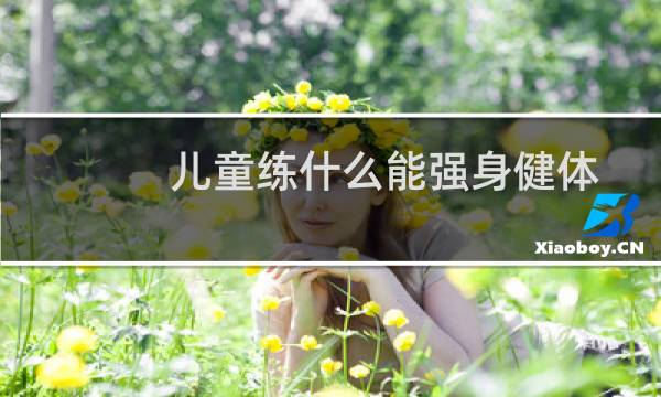 儿童练什么能强身健体