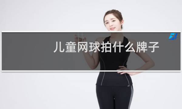 儿童网球拍什么牌子