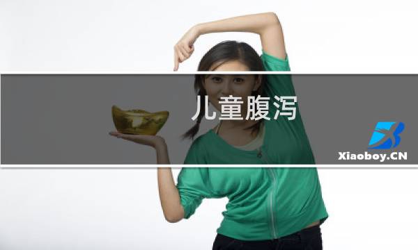儿童腹泻