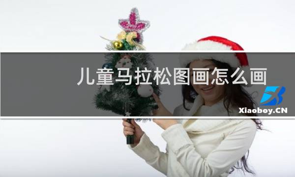 儿童马拉松图画怎么画