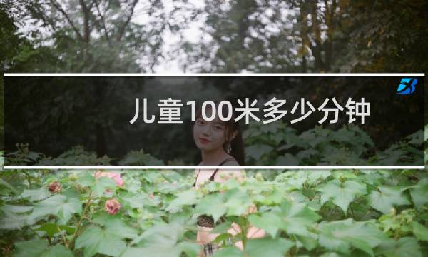儿童100米多少分钟