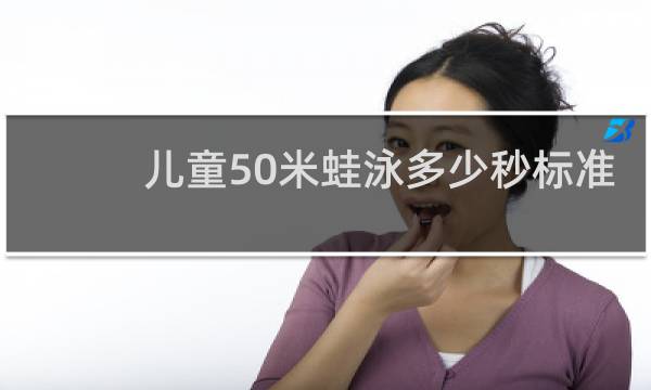 儿童50米蛙泳多少秒标准