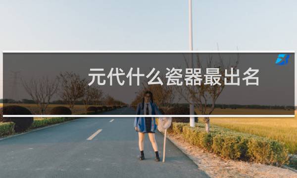 元代什么瓷器最出名