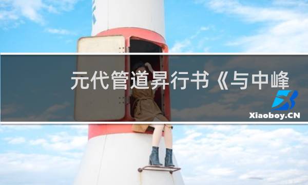 元代管道昇行书《与中峰禅师尺牍》