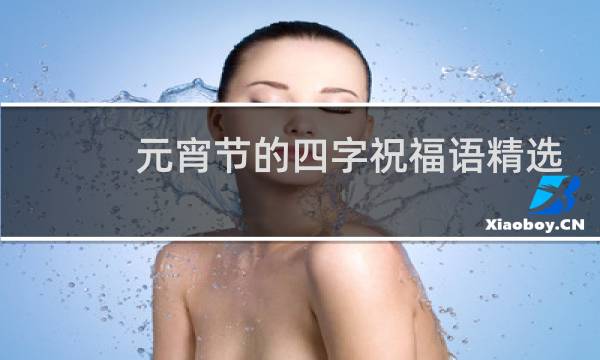 元宵节的四字祝福语精选