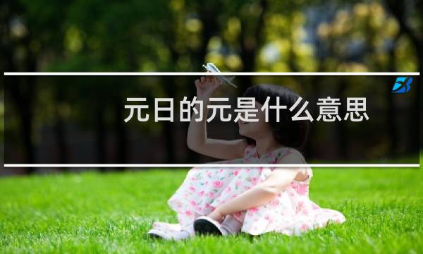 元日的元是什么意思