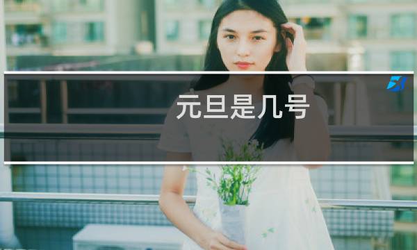 元旦是几号图片