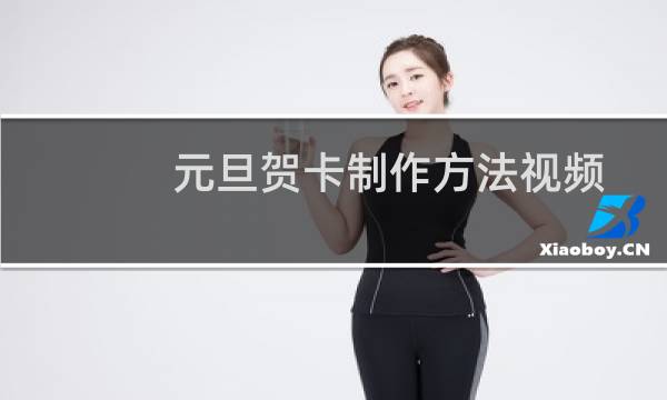 元旦贺卡制作方法视频（元旦贺卡制作方法）图片