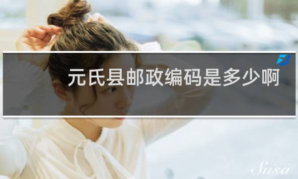 元氏县邮政编码是多少啊