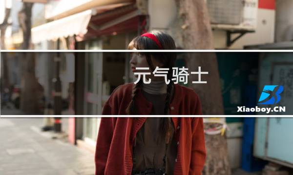 元气骑士,最新英雄