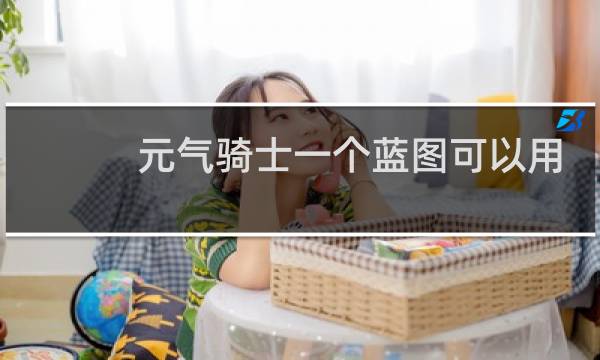 元气骑士一个蓝图可以用几回